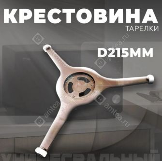 Крестовина (куплер, ролики) вращения тарелки СВЧ печи