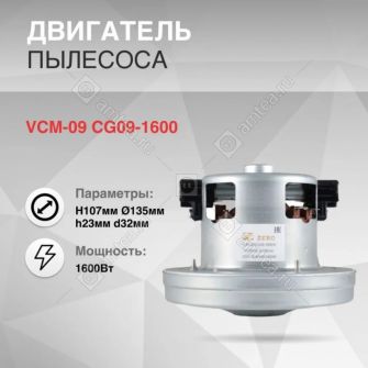 Мотор (двигатель) пылесоса 1600W H=107/23mm D=135/32mm