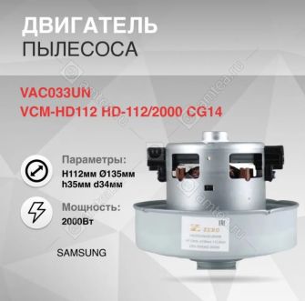 Мотор пылесоса 2000W H=112 мм, D=135 мм с отбортовкой Samsung