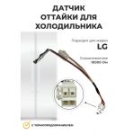 Датчик оттайки с термопредохранителем холодильника LG 10кОм
