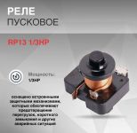 Реле пусковое RP13 1/3HP