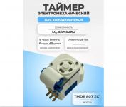 Таймер оттайки холодильника No Frost TMDE 520 ZC 1 (Китай)