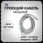 Греющий кабель CSC-2.0 M-80 W