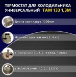 Термостат ТАМ-133 (1,3м) 3-х контактный