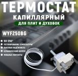 Термостат капиллярный 50-250°C