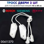Трос удержания двери (2 шт.) посудомоечной машины Bosch, Siemens